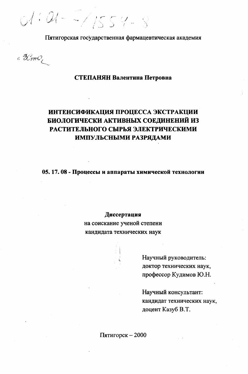 скачать диссертацию Интенсификация процесса экстракции биологически активных соединений из растительного сырья электрическими импульсными разрядами Интенсификация процесса экстракции биологически активных соединений из растительного сырья электрическими импульсными разрядами