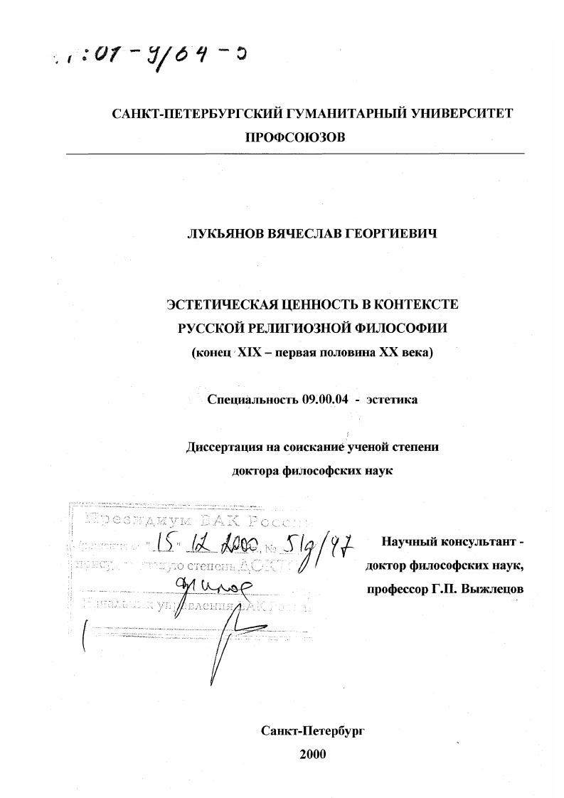 Эстетическая ценность в контексте русской религиозной философии, конец ХIХ - первая половина ХХ века