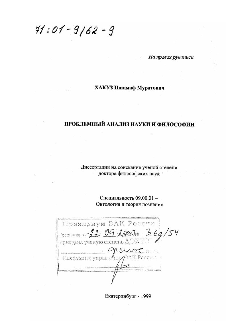 Проблемный анализ науки и философии