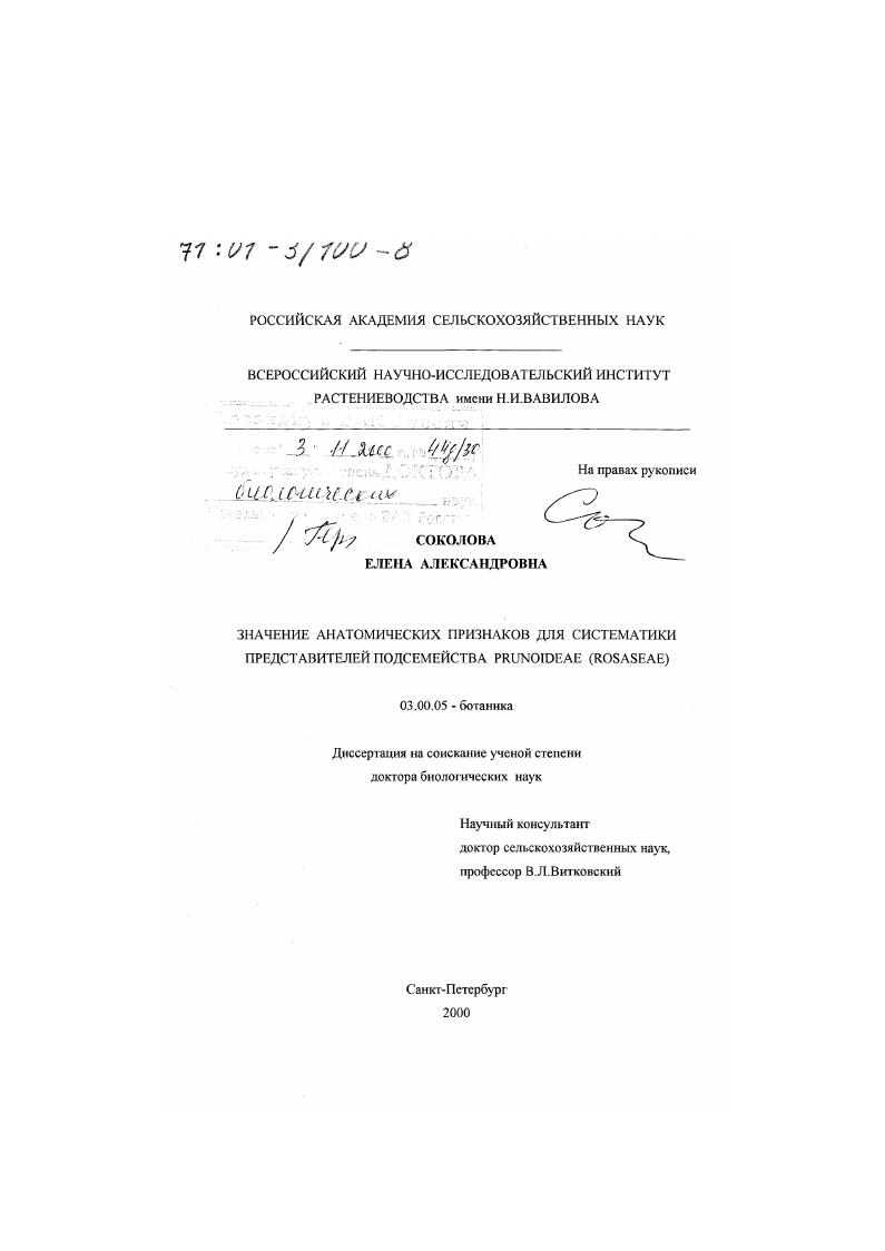 Значение анатомических признаков для систематики представителей подсемейства Prunoideae (Rosaceae)