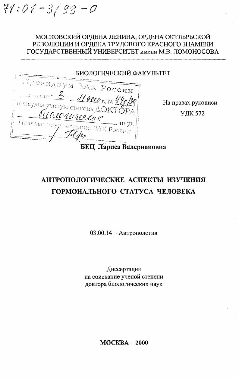 Антропологические аспекты изучения гормонального статуса человека