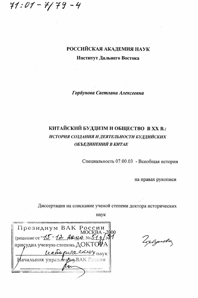 скачать диссертацию Китайский буддизм и общество в XX в. : История создания и деятельности буддийских объединений в Китае Китайский буддизм и общество в XX в. : История создания и деятельности буддийских объединений в Китае