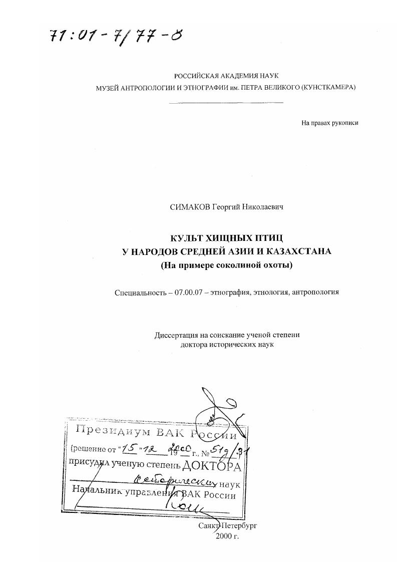 Культ хищных птиц у народов Средней Азии и Казахстана : На примере соколиной охоты