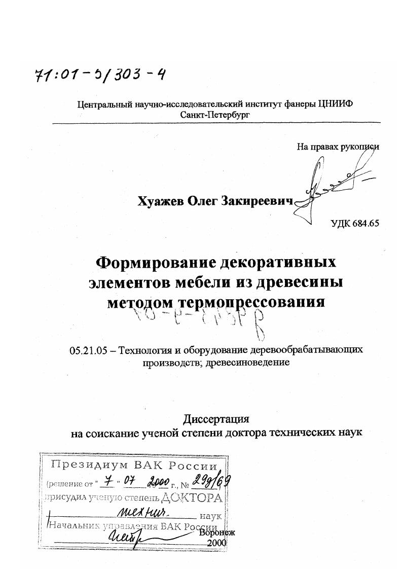 Формирование декоративных элементов мебели из древесины методом термопрессования
