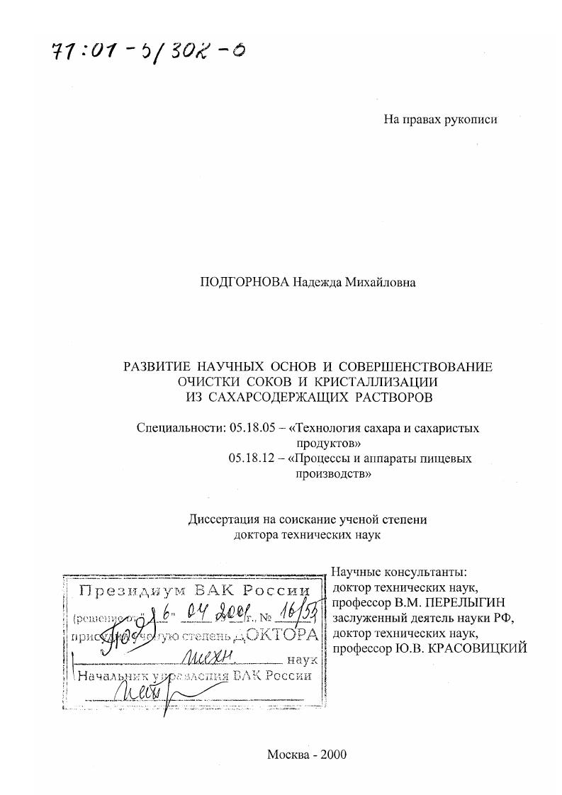 Развитие научных основ и совершенствование очистки соков и кристаллизации из сахарсодержащих растворов