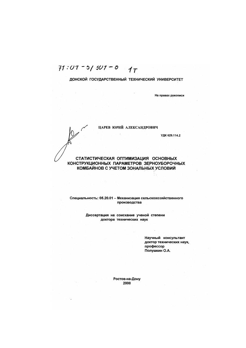 Статистическая оптимизация основных конструкционных параметров зерноуборочных комбайнов с учетом зональных условий