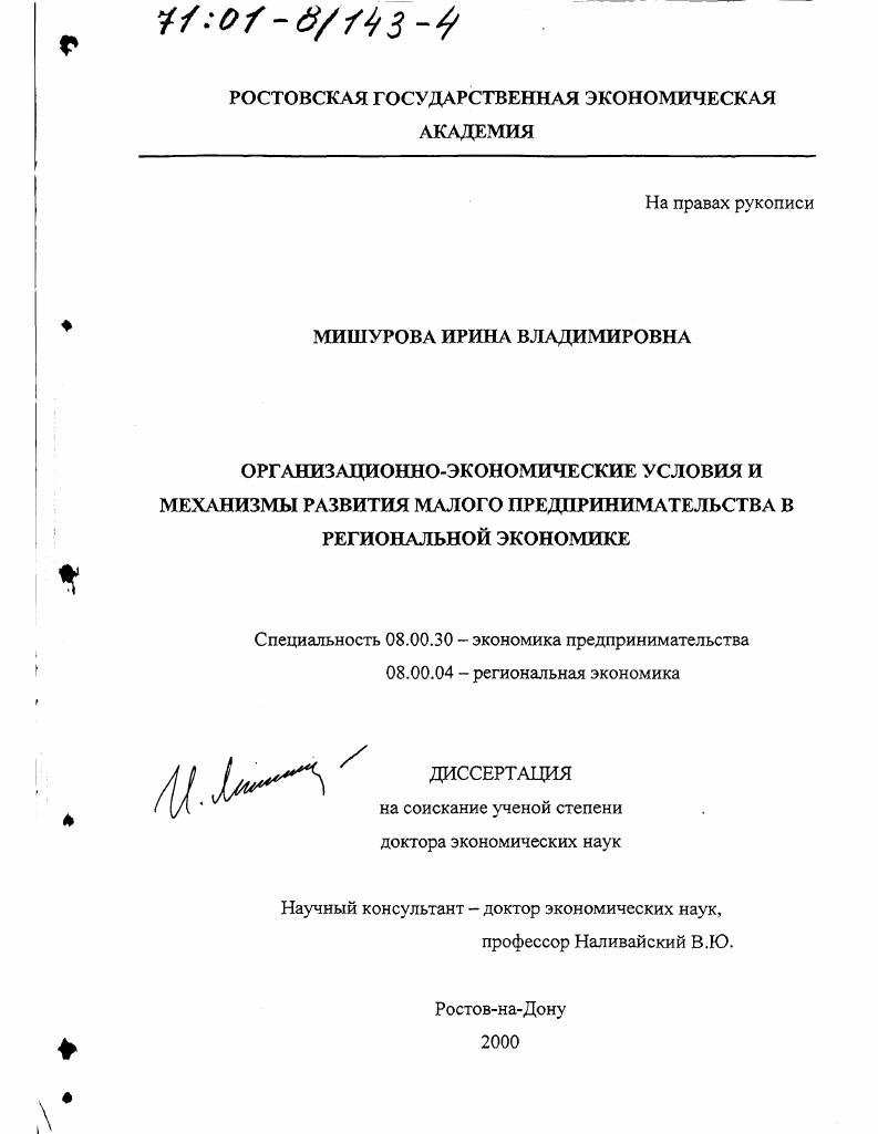 Организационно-экономические условия и механизмы развития малого предпринимательства в региональной экономике