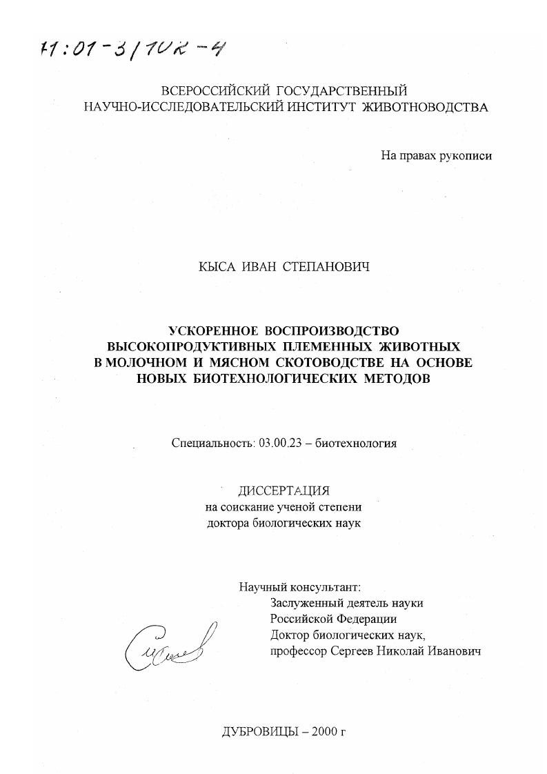 Ускоренное воспроизводство высокопродуктивных племенных животных в молочном и мясном скотоводстве на основе новых биотехнологических методов