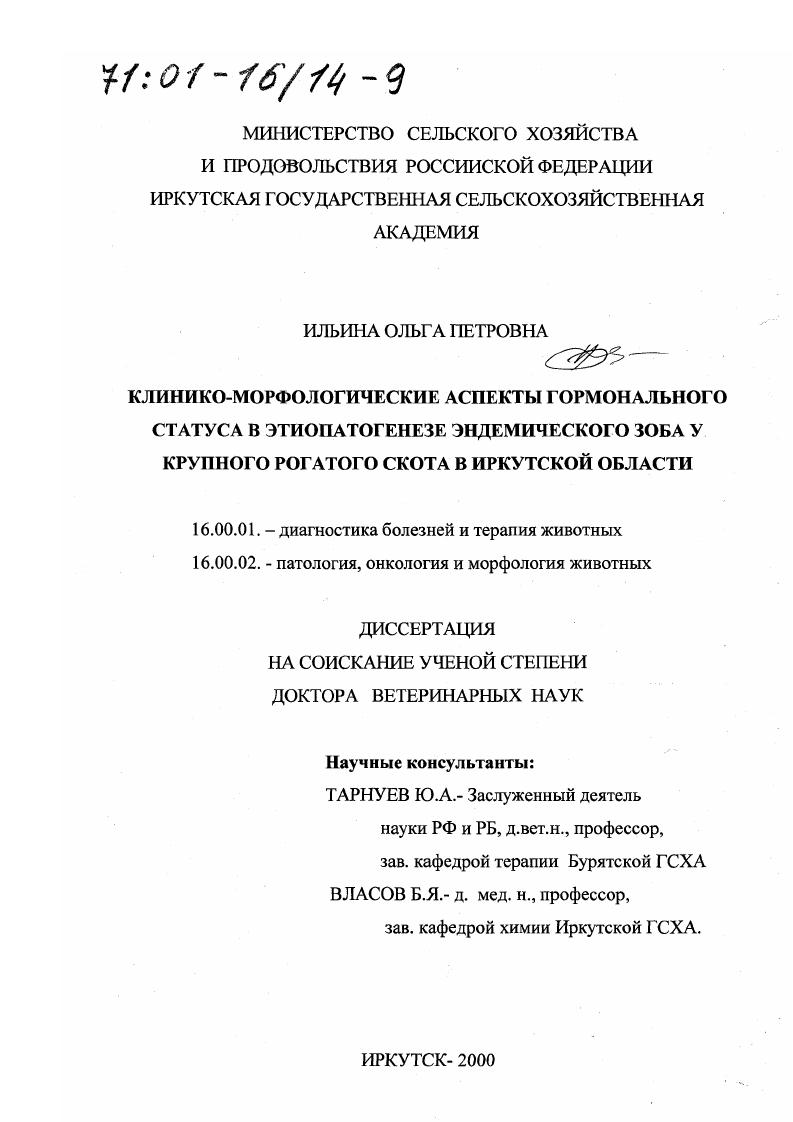 Клинико-морфологические аспекты гормонального статуса в этиопатогенезе эндемического зоба у крупного рогатого скота в Иркутской области