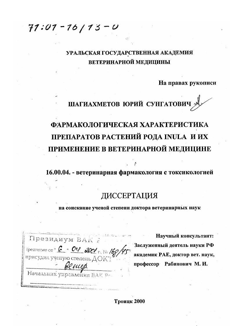 Фармакологическая характеристика препаратов растений рода Inula и их применение в ветеринарной медицине