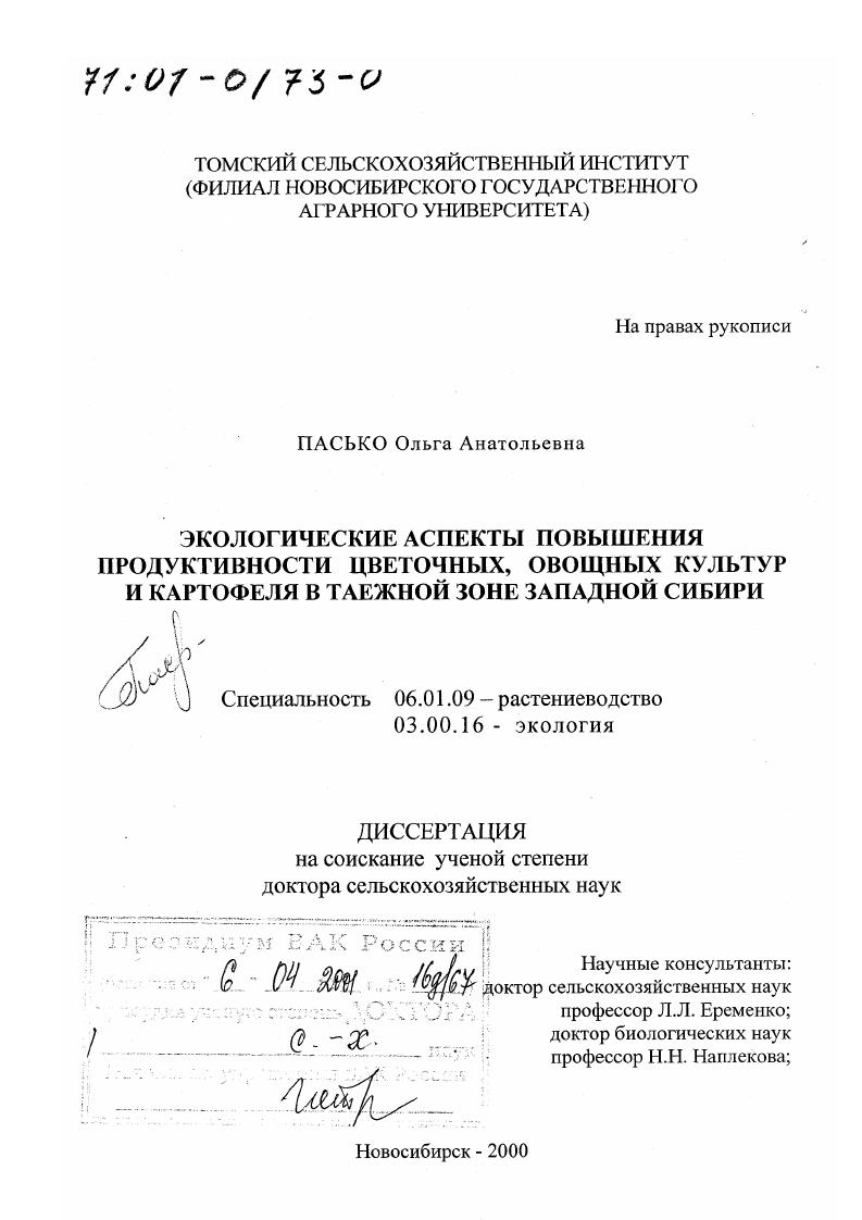 Экологические аспекты повышения продуктивности цветочных, овощных культур и картофеля в таежной зоне Западной Сибири