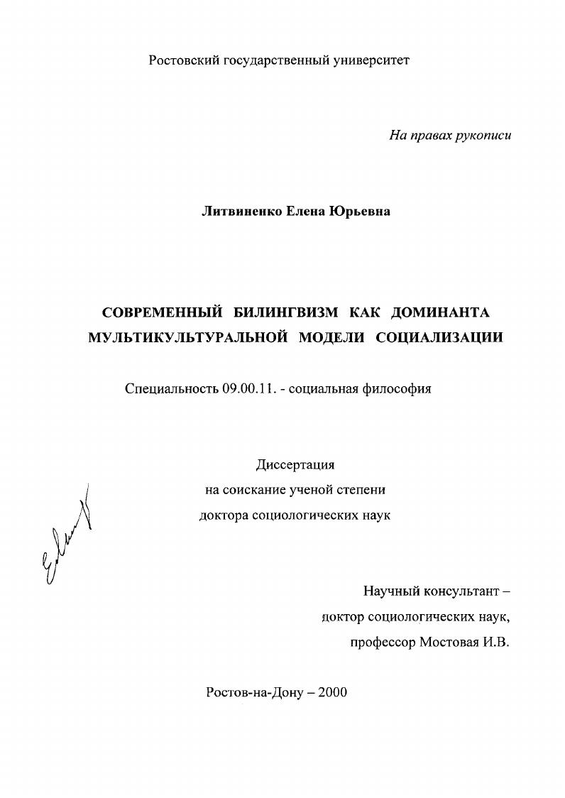 скачать диссертацию Современный билингвизм как доминанта мультикультуральной модели социализации Современный билингвизм как доминанта мультикультуральной модели социализации