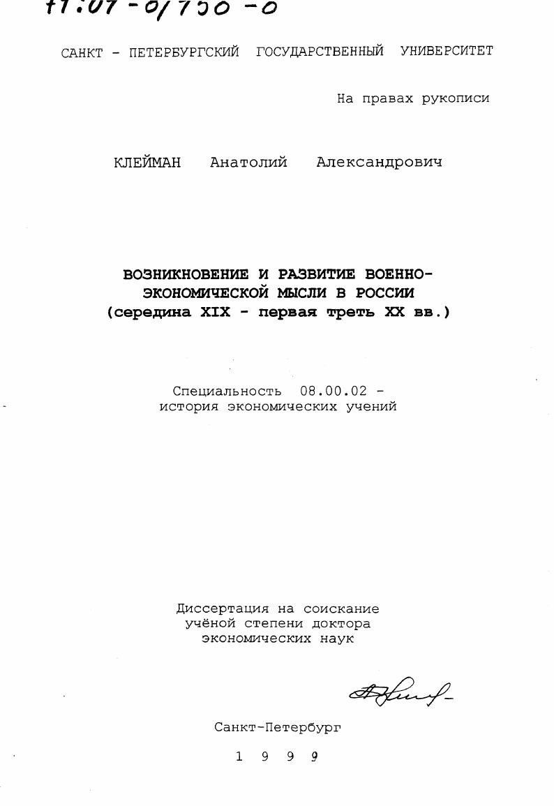 Возникновение и развитие военно-экономической мысли в России, середина ХIХ - первая треть ХХ вв.