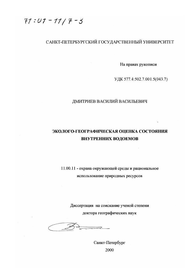 скачать диссертацию Эколого-географическая оценка состояния внутренних водоемов Эколого-географическая оценка состояния внутренних водоемов