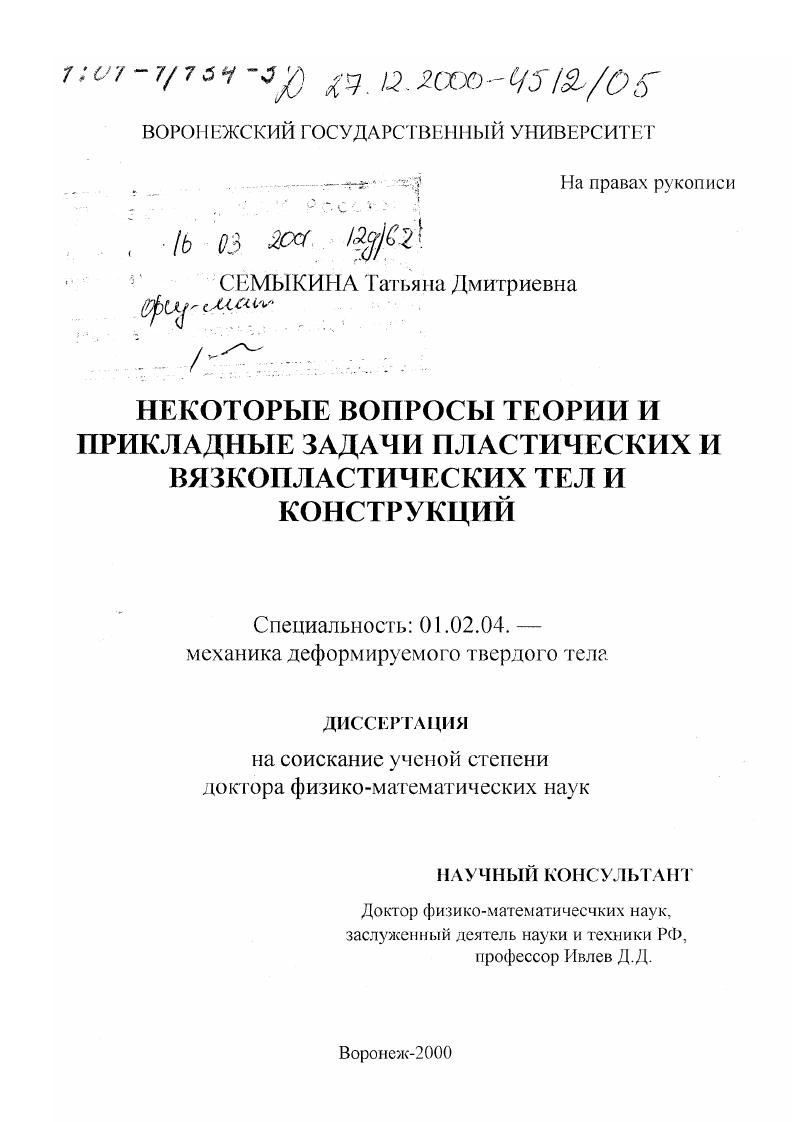 Некоторые вопросы теории и прикладные задачи пластических и вязкопластических тел и конструкций