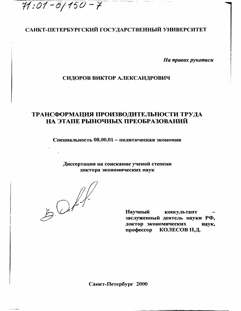 Трансформация производительности труда на этапе рыночных преобразований