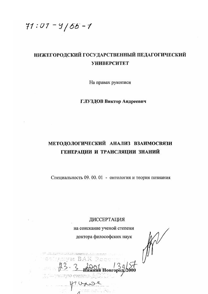 Методологический анализ взаимосвязи генерации и трансляции знаний