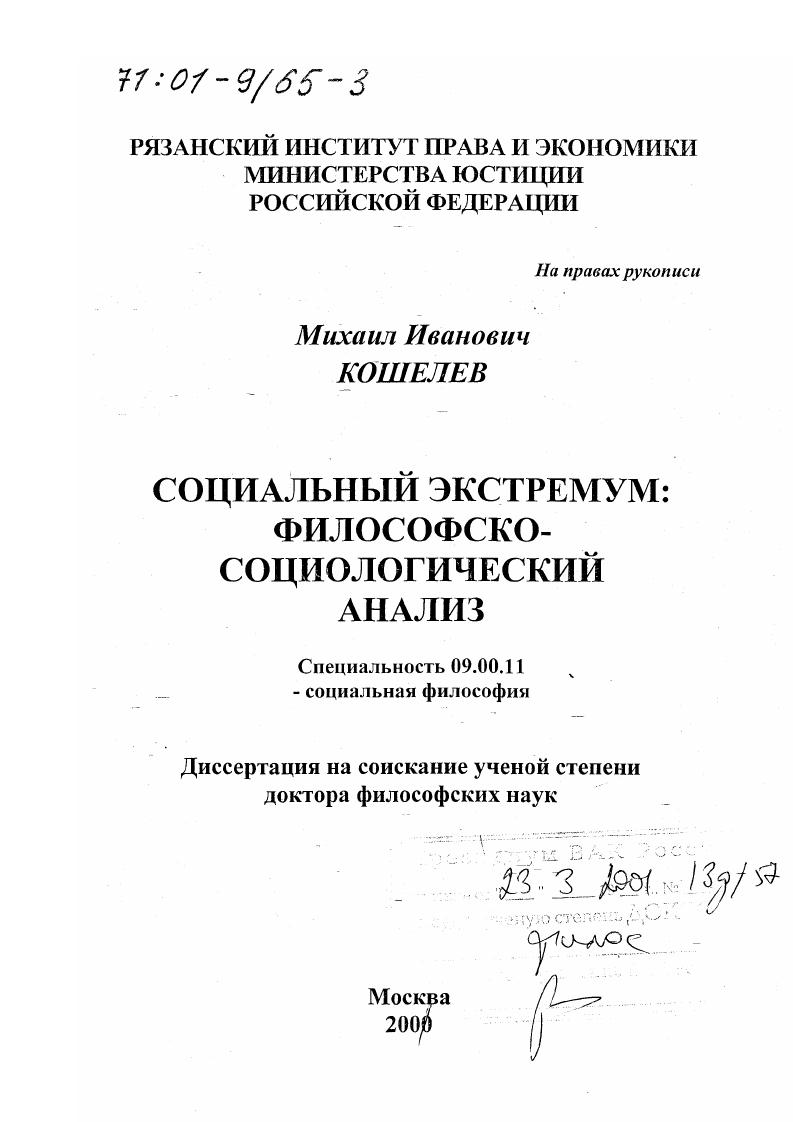 скачать диссертацию Социальный экстремум : Философско-социологический анализ Социальный экстремум : Философско-социологический анализ