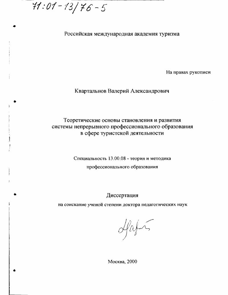 скачать диссертацию Теоретические основы становления и развития системы непрерывного профессионального образования в сфере туристской деятельности Теоретические основы становления и развития системы непрерывного профессионального образования в сфере туристской деятельности