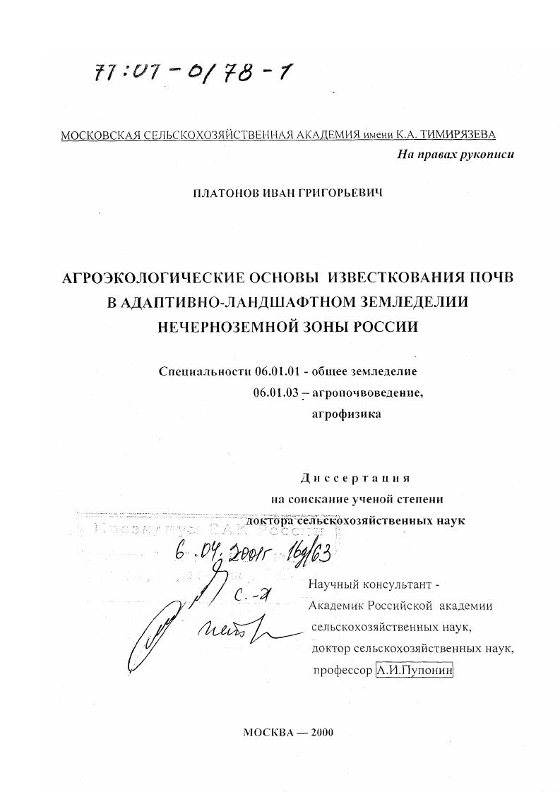 скачать диссертацию Агроэкологические основы известкования почв в адаптивно-ландшафтном земледелии Нечерноземной зоны России Агроэкологические основы известкования почв в адаптивно-ландшафтном земледелии Нечерноземной зоны России