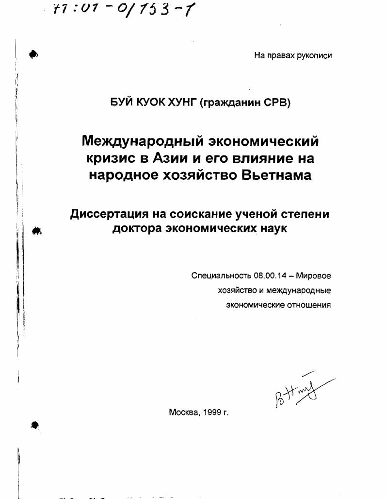 Международный экономический кризис в Азии и его влияние на народное хозяйство Вьетнама