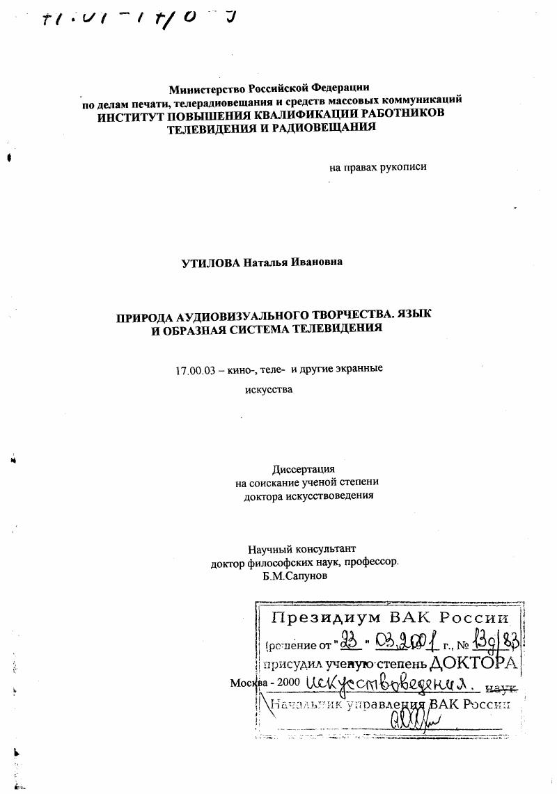 Природа аудиовизуального творчества : Язык и образная система телевидения