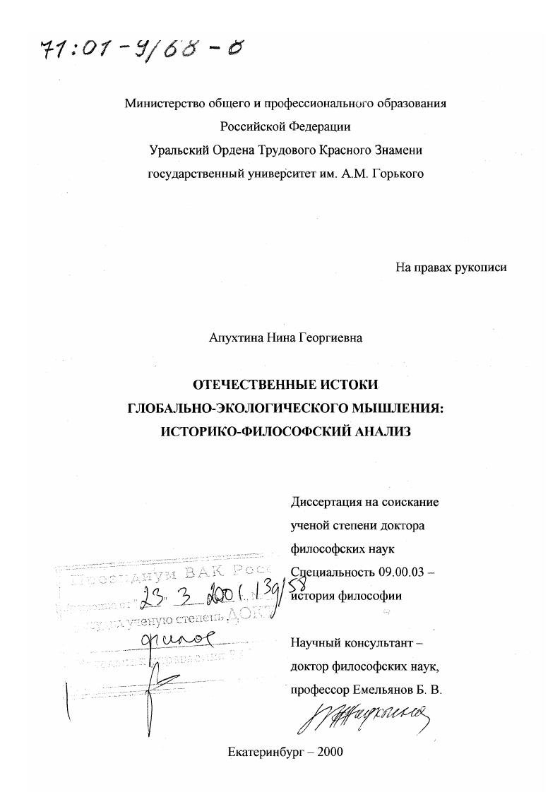 Отечественные истоки глобально-экологического мышления : Историко-философский анализ