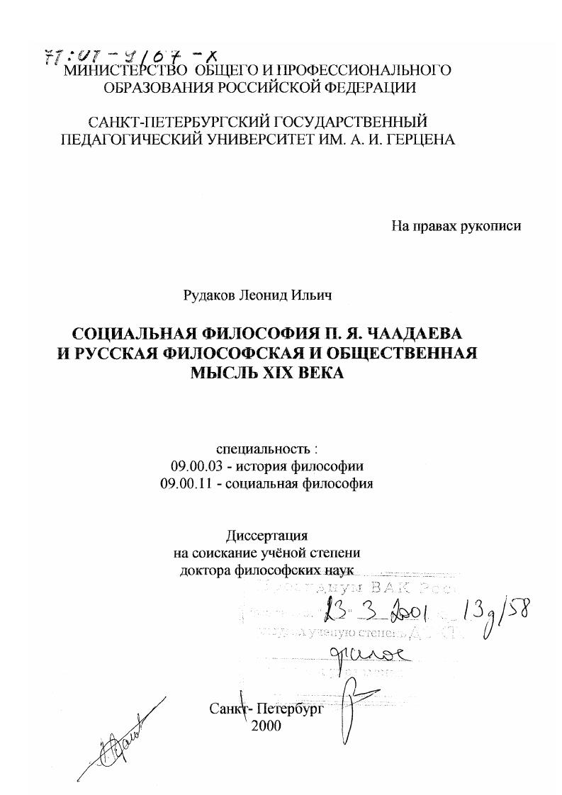Социальная философия П. Я. Чаадаева и русская философская и общественная мысль XIX века