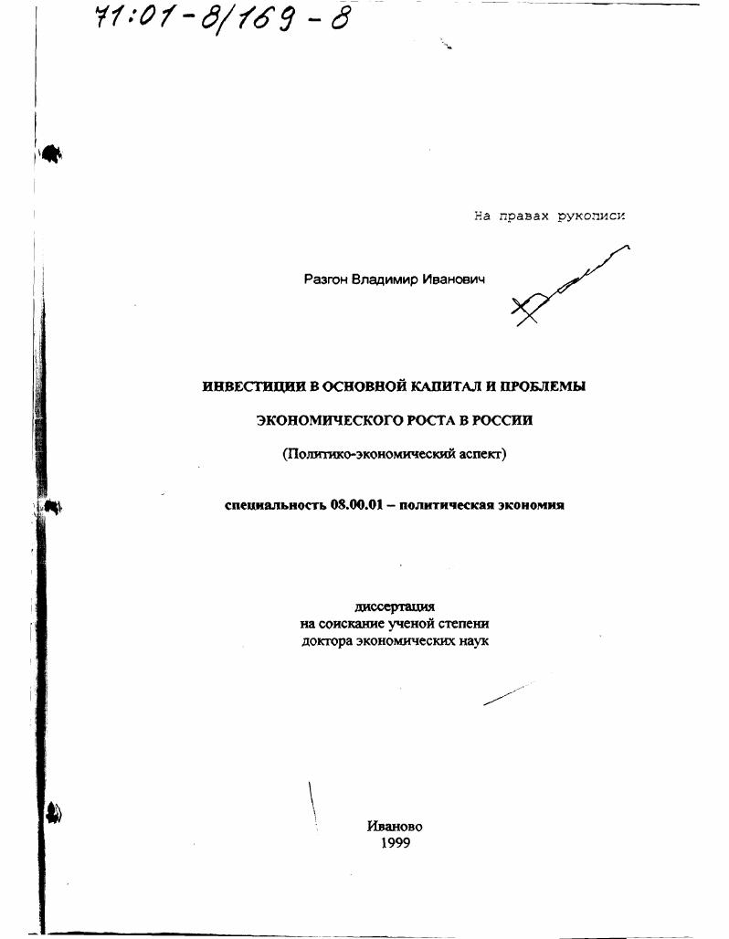 Инвестиции в основной капитал и проблемы экономического роста в России : Политико-экономический аспект