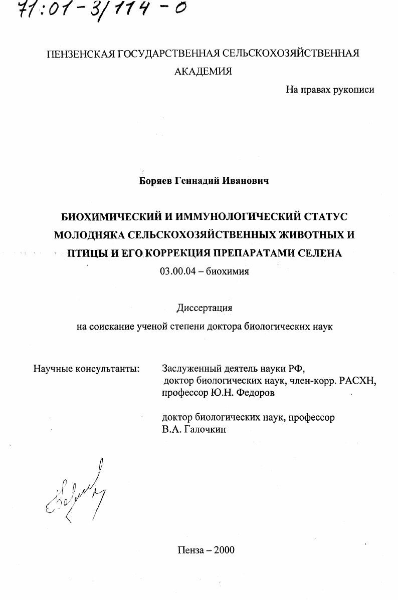Биохимический и иммунологический статус молодняка сельскохозяйственных животных и птицы и его коррекция препаратами селена