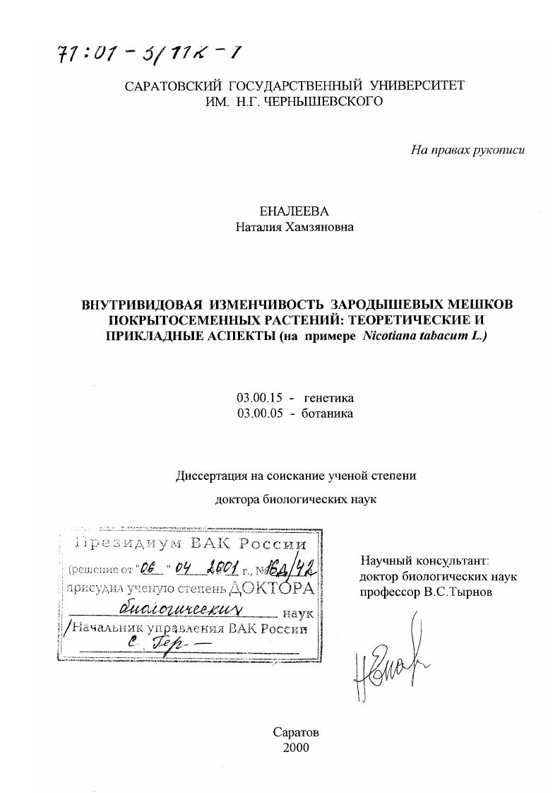 Внутривидовая изменчивость зародышевых мешков покрытосеменных растений : Теоретические и прикладные аспекты. На примере Nicotiana tabacum L.