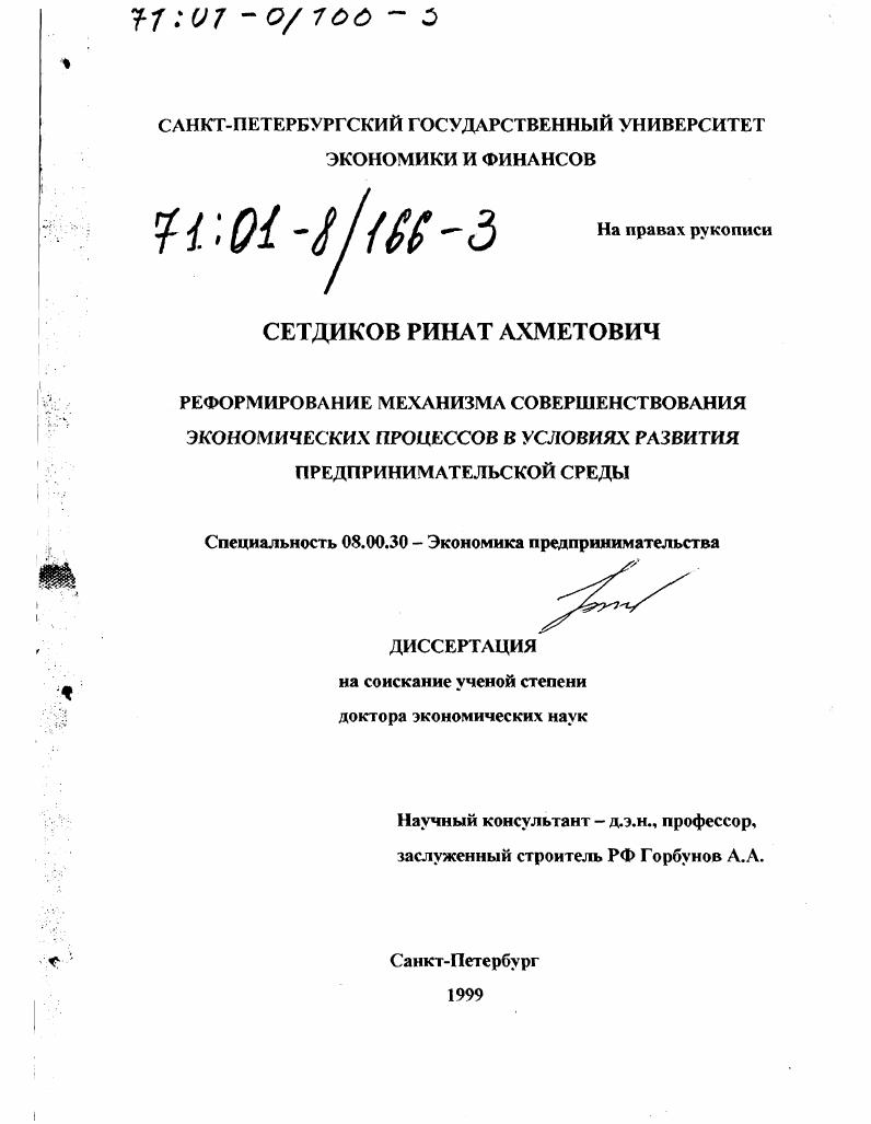 Реформирование механизма совершенствования экономических процессов в условиях развития предпринимательской среды