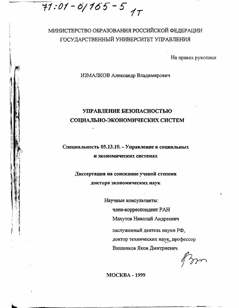 Управление безопасностью социально-экономических систем