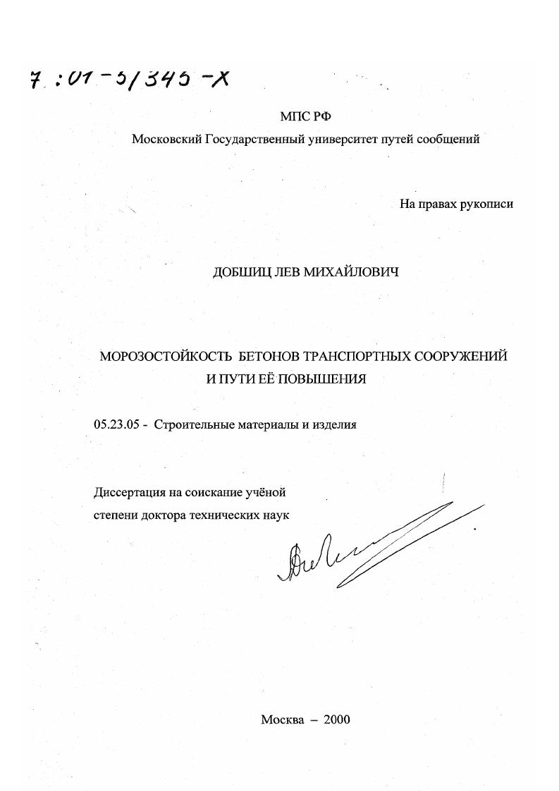 Морозостойкость бетонов транспортных сооружений и пути ее повышения