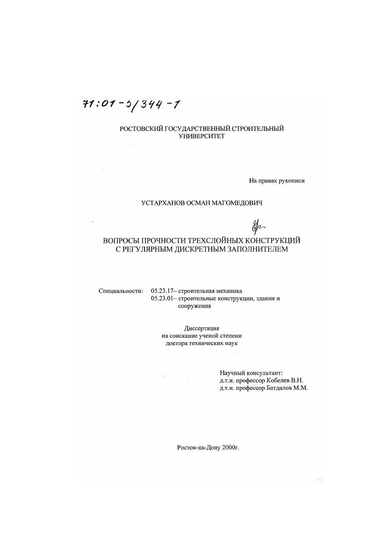 Вопросы прочности трехслойных конструкций с регулярным дискретным заполнителем