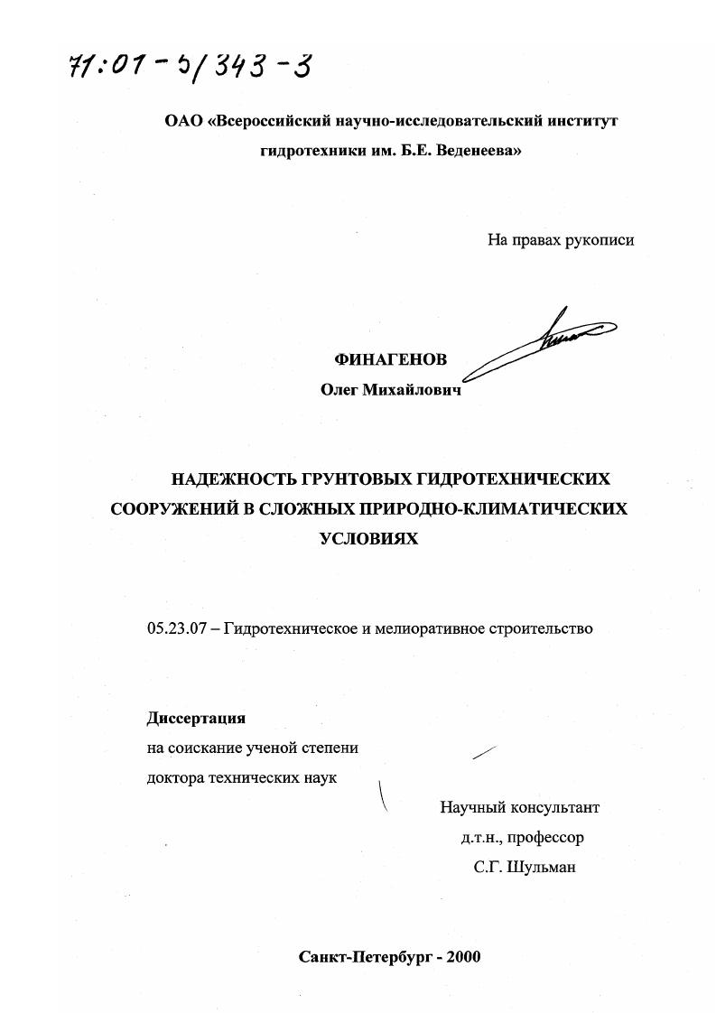 Надежность грунтовых гидротехнических сооружений в сложных природно-климатических условиях