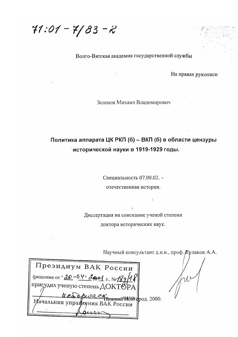 скачать диссертацию Политика аппарата ЦК РКП(б) - ВКП(б) в области цензуры исторической науки в 1919-1929 гг. Политика аппарата ЦК РКП(б) - ВКП(б) в области цензуры исторической науки в 1919-1929 гг.