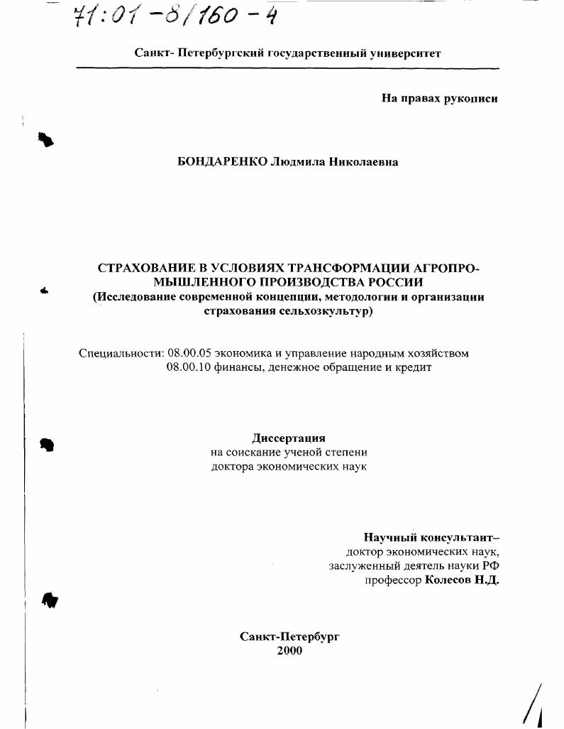 скачать диссертацию Страхование в условиях трансформации агропромышленного производства России : Исследование современной концепции, методологии и организации страхования сельхозкультур Страхование в условиях трансформации агропромышленного производства России : Исследование современной концепции, методологии и организации страхования сельхозкультур