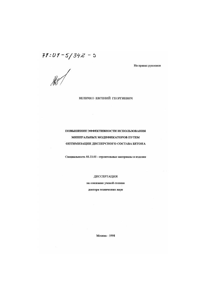 скачать диссертацию Повышение эффективности использования минеральных модификаторов путем оптимизации дисперсного состава бетона Повышение эффективности использования минеральных модификаторов путем оптимизации дисперсного состава бетона
