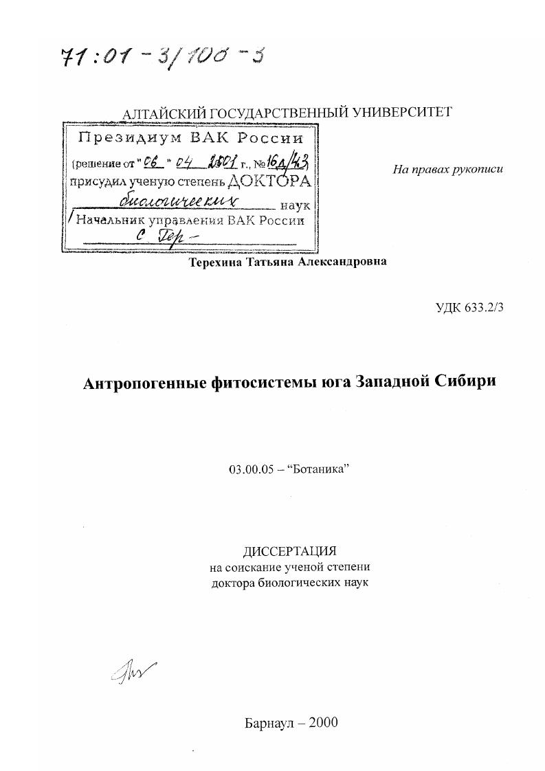 Антропогенные фитосистемы юга Западной Сибири