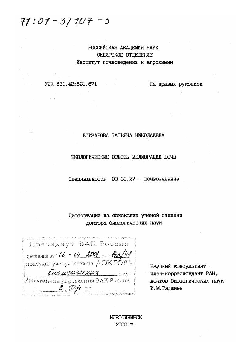 Экологические основы мелиорации почв