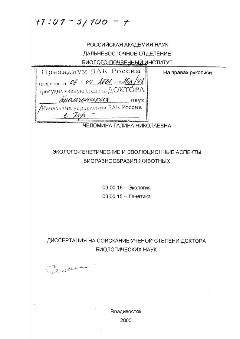 Эколого-генетические и эволюционные аспекты биоразнообразия животных