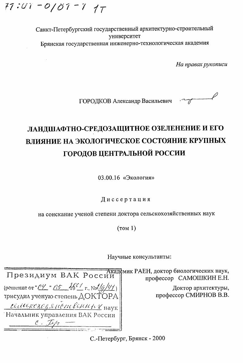 скачать диссертацию Ландшафтно-средозащитное озеление и его влияние на экологическое состояние крупных городов Центральной России Ландшафтно-средозащитное озеление и его влияние на экологическое состояние крупных городов Центральной России