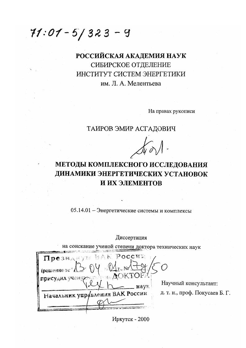Методы комплексного исследования динамики энергетических установок и их элементов