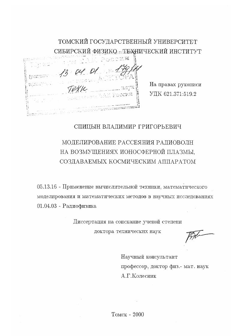 Моделирование рассеяния радиоволн на возмущениях ионосферной плазмы, создаваемых космическим аппаратом