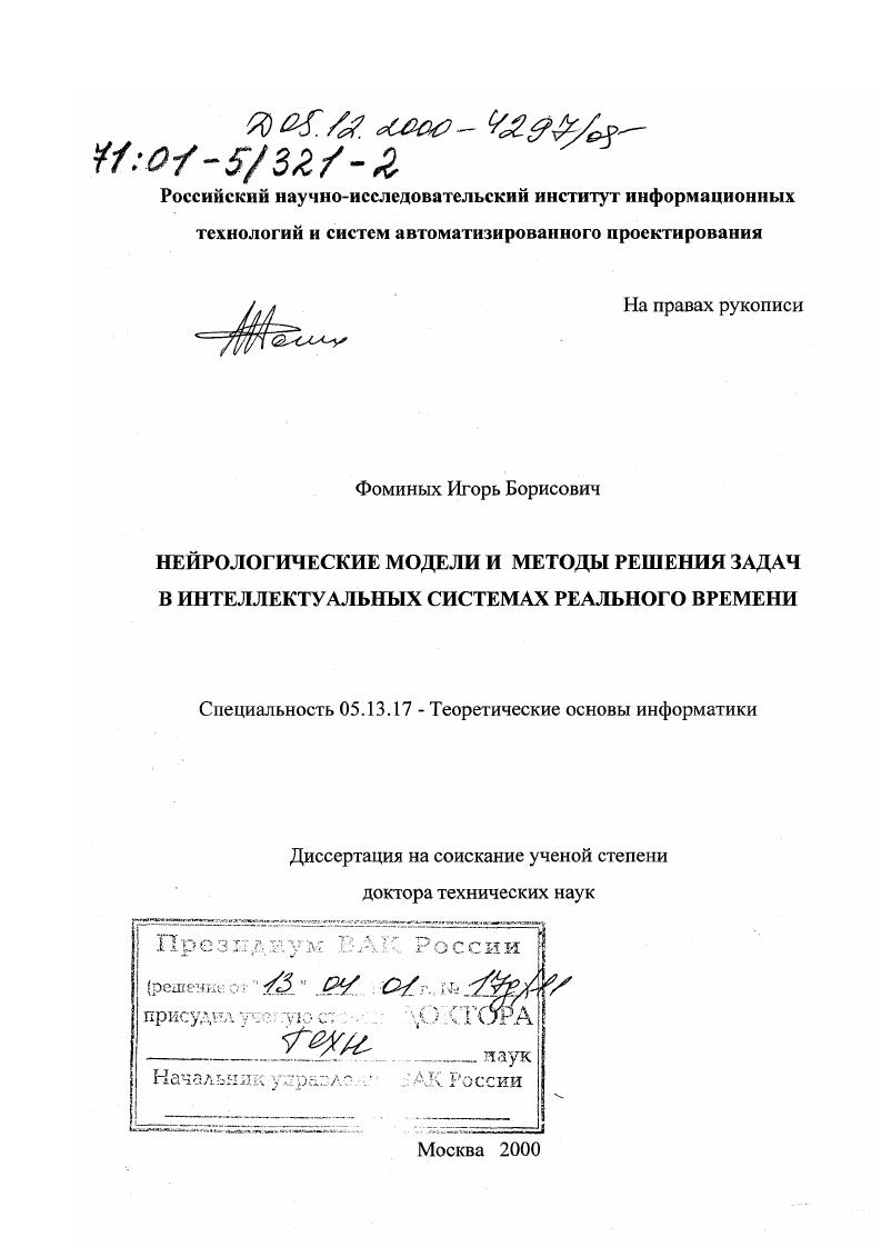 Нейрологические модели и методы решения задач в интеллектуальных системах реального времени