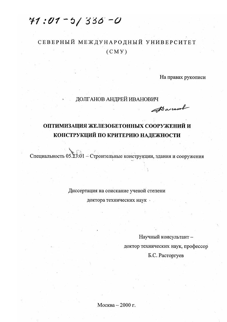Оптимизация железобетонных сооружений и конструкций по критерию надежности