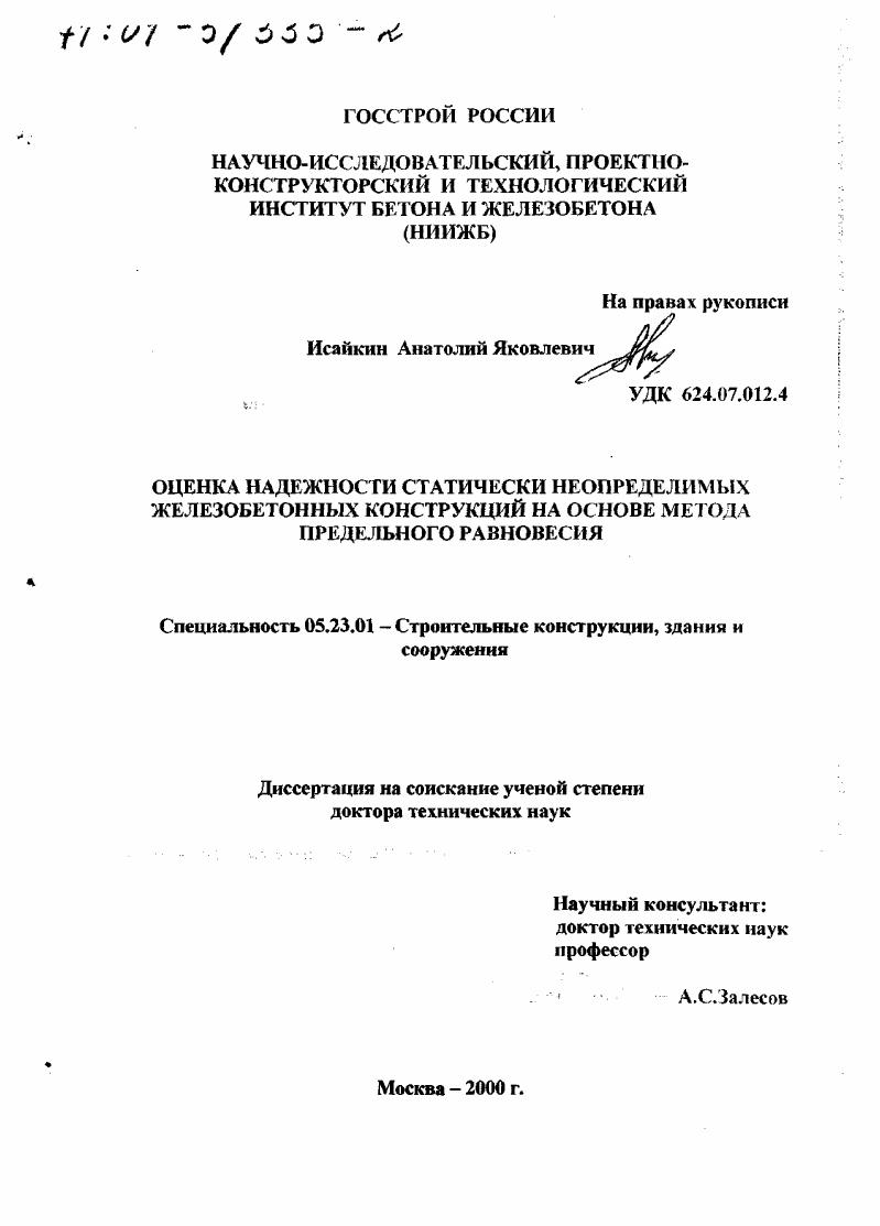 скачать диссертацию Оценка надежности статически неопределимых железобетонных конструкций на основе метода предельного равновесия Оценка надежности статически неопределимых железобетонных конструкций на основе метода предельного равновесия
