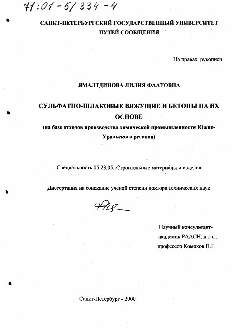Сульфатно-шлаковые вяжущие и бетоны на их основе : На базе отходов производства химической промышленности Южно-Уральского региона