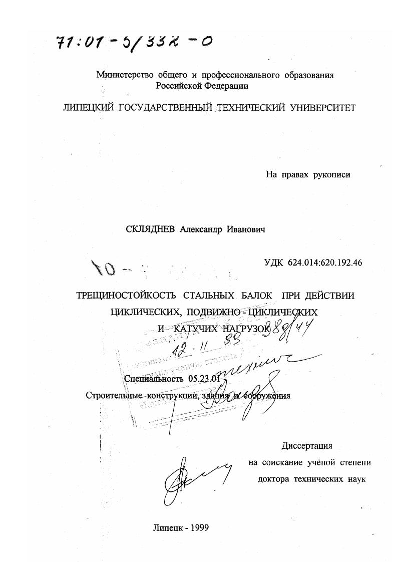 скачать диссертацию Трещиностойкость стальных балок при действии циклических, подвижно-циклических и катучих нагрузок Трещиностойкость стальных балок при действии циклических, подвижно-циклических и катучих нагрузок